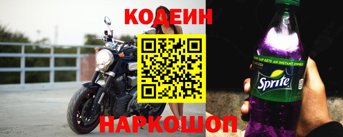 Codein Purple Drank  где можно купить   Вход с VPN  Амурск  Кодеин Purple Drank 